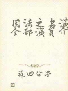 因法之名演员表全部演员介绍
