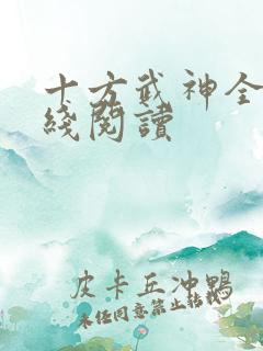 十方武神全文在线阅读
