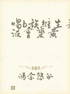 喝b族维生素尿液会变黄