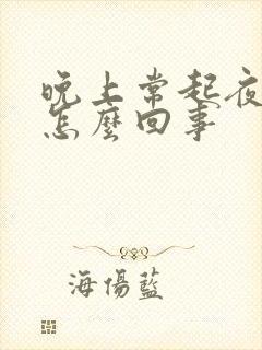 晚上常起夜小便怎么回事