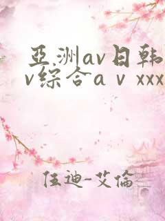 亚洲av日韩av综合aⅴxxx