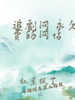 追剧网 永久免费的网站