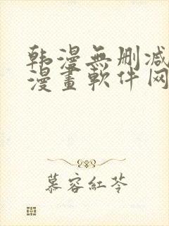 韩漫无删减免费漫画软件网站