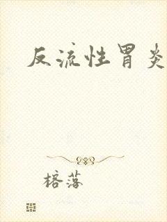 反流性胃炎反流