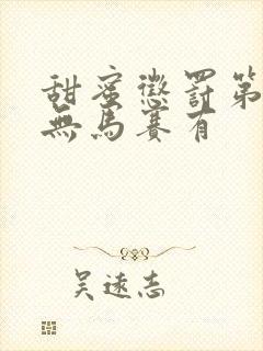 甜蜜惩罚第一季无马赛有