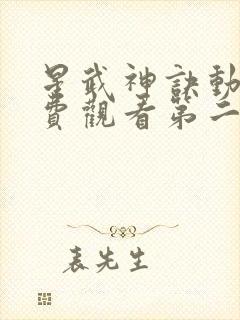 星武神诀动漫免费观看第二季