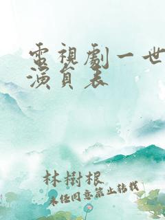 电视剧一世情缘演员表