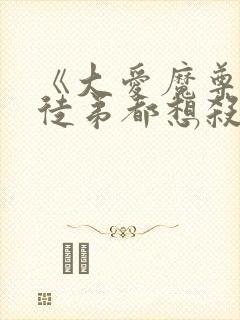 《大爱魔尊,女徒弟都想杀我》