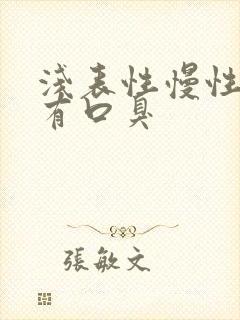 浅表性慢性胃炎有口臭