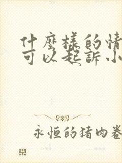 什么样的情况下可以起诉小三