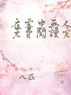 夜雾中无人爱我免费阅读完整版