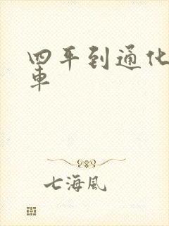 四平到通化的火车