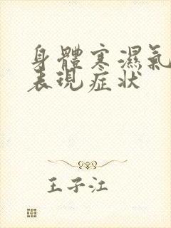 身体寒湿气重的表现症状