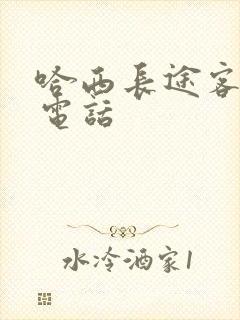 哈西长途客运站电话