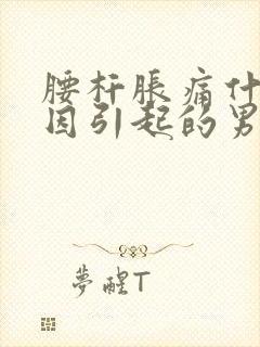 腰杆胀痛什么原因引起的男性