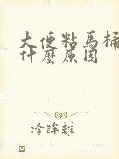 大便粘马桶屁臭什么原因