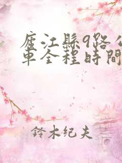 庐江县9路公交车全程时间表