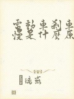 电动车刹车回弹慢是什么原因