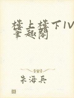 楼上楼下1V2笔趣阁