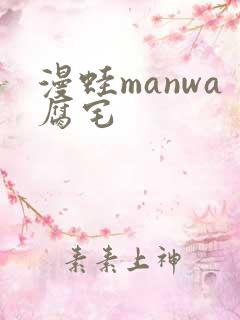 漫蛙manwa腐宅