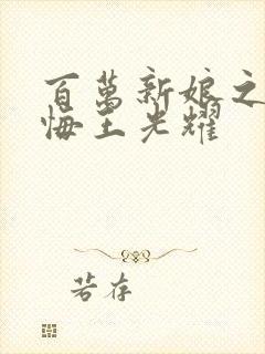 百万新娘之爱无悔王光耀