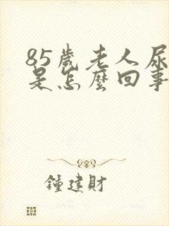 85岁老人尿血是怎么回事