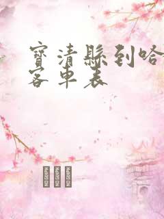 宝清县到哈尔滨客车表