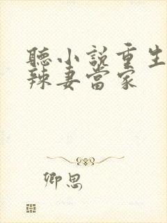 听小说重生八零辣妻当家