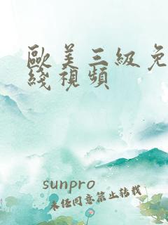 欧美三级免费在线视频