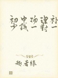 初中物理补课多少钱一对一