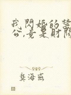 我闪婚的禁欲老公,竟是财阀大佬