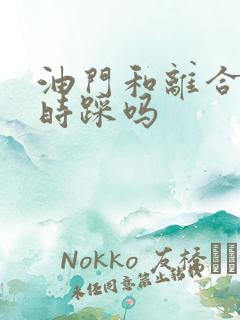 油门和离合能同时踩吗