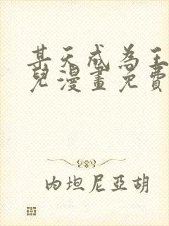 某天成为王的女儿漫画免费全集