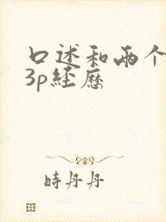 口述和两个黑人3p经历