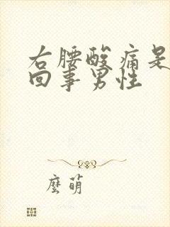 右腰酸痛是怎么回事男性