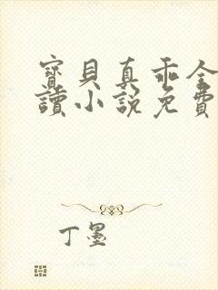 宝贝真乖全文阅读小说免费无弹窗