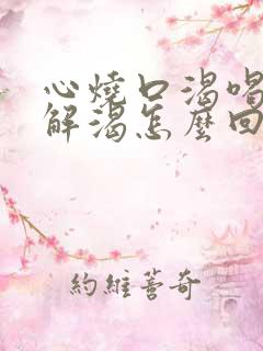 心烧口渴喝水不解渴怎么回事