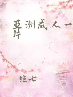 亚洲成人一级淫片