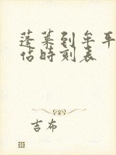 蓬莱到牟平汽车站时刻表