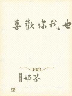 喜欢你我也是是