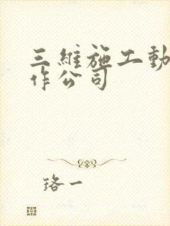 三维施工动画制作公司