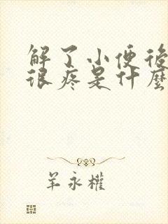 解了小便后尿道很疼是什么原因怎么治