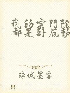 我的宗门除了我都是卧底动漫