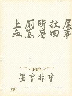 上厕所拉屎拉出血怎么回事