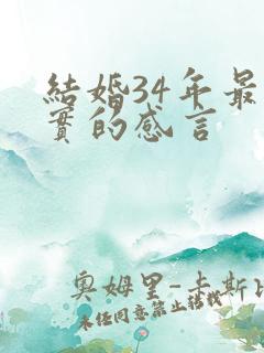 结婚34年最朴实的感言