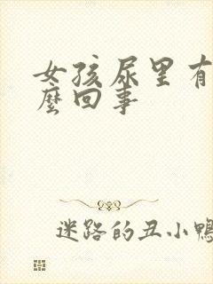 女孩尿里有血怎么回事