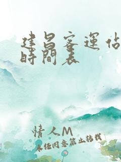 建昌客运站发车时间表