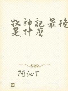 牧神记最后结局是什么