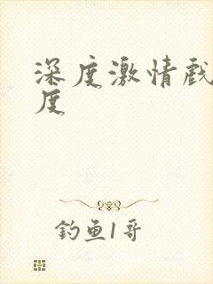 深度激情戏大尺度