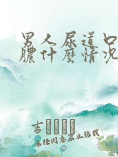 男人尿道口流白脓什么情况